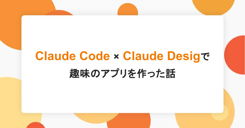 「Claude Code × Claude Design で趣味のアプリを作った話」記事のアイキャッチ